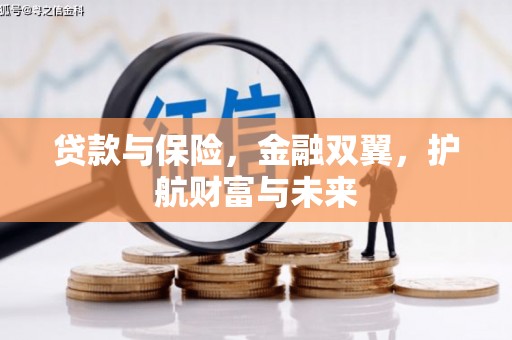 朔州贷款与保险，金融双翼，护航财富与未来