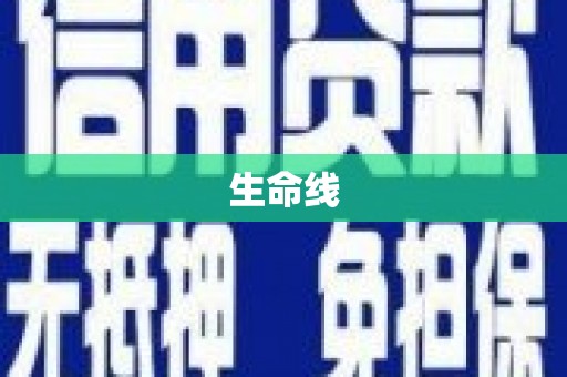 朔州生命线