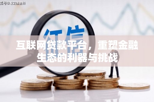 朔州互联网贷款平台，重塑金融生态的利器与挑战