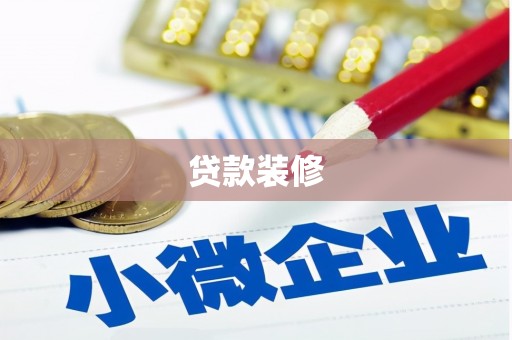 朔州贷款装修