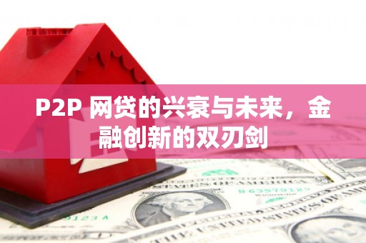 朔州P2P 网贷的兴衰与未来，金融创新的双刃剑