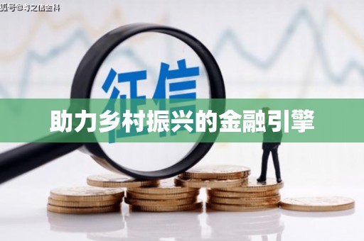 朔州助力乡村振兴的金融引擎