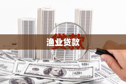 朔州渔业贷款