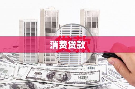 朔州消费贷款