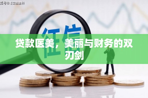 朔州贷款医美，美丽与财务的双刃剑