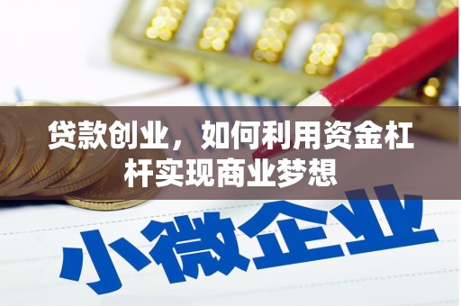 朔州贷款创业，如何利用资金杠杆实现商业梦想