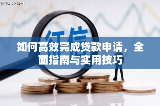 朔州如何高效完成贷款申请，全面指南与实用技巧
