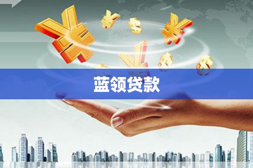 朔州蓝领贷款