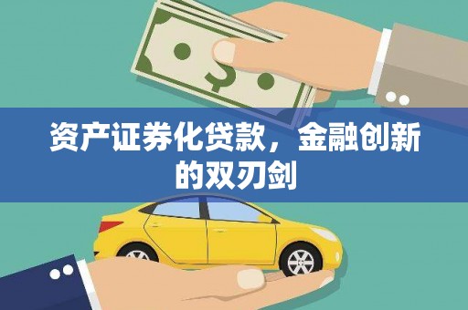 朔州资产证券化贷款，金融创新的双刃剑