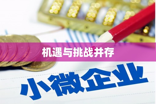 朔州机遇与挑战并存