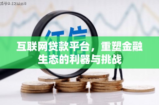 朔州互联网贷款平台，重塑金融生态的利器与挑战