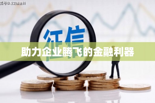 朔州助力企业腾飞的金融利器