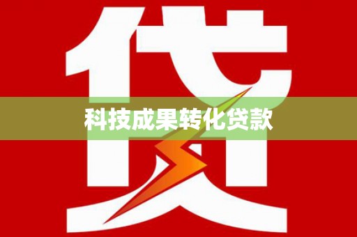 朔州科技成果转化贷款