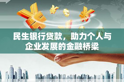 朔州民生银行贷款，助力个人与企业发展的金融桥梁
