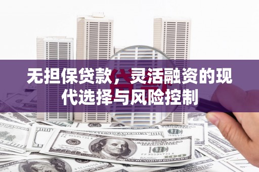 朔州无担保贷款，灵活融资的现代选择与风险控制