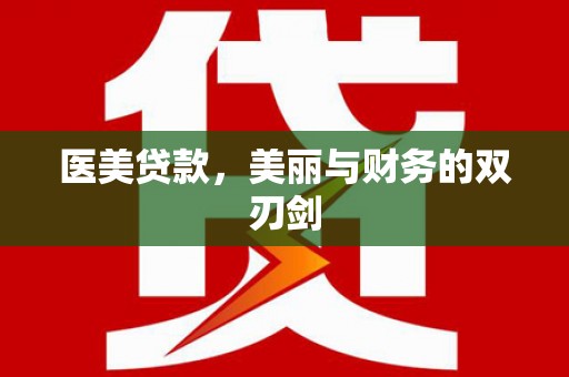 朔州医美贷款，美丽与财务的双刃剑