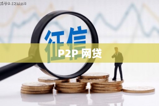 朔州P2P 网贷