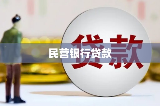 朔州民营银行贷款