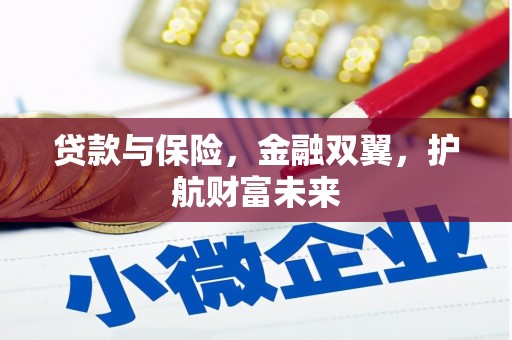朔州贷款与保险，金融双翼，护航财富未来