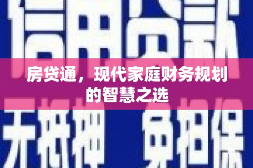 朔州房贷通，现代家庭财务规划的智慧之选