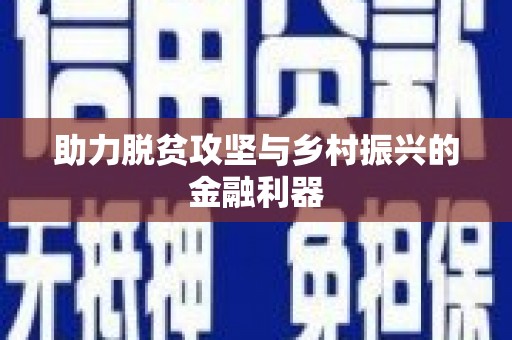 朔州助力脱贫攻坚与乡村振兴的金融利器