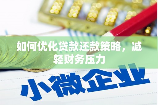 朔州如何优化贷款还款策略，减轻财务压力