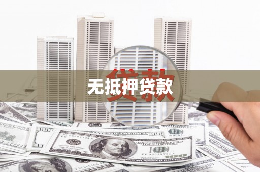 朔州无抵押贷款