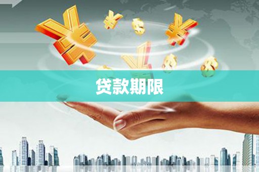 朔州贷款期限