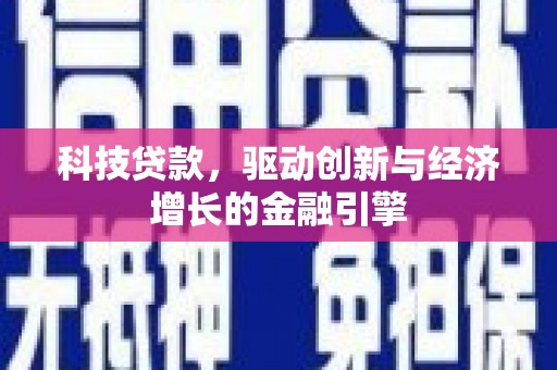 朔州科技贷款，驱动创新与经济增长的金融引擎