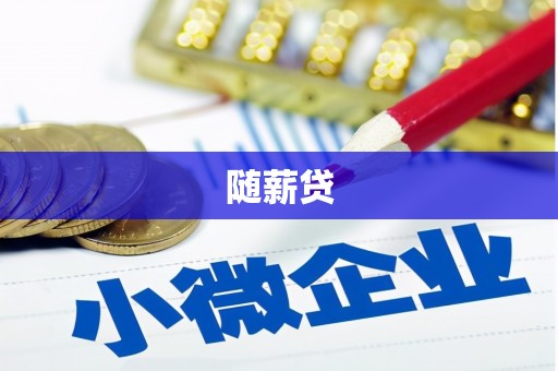 朔州随薪贷