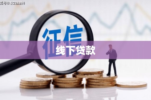 朔州线下贷款