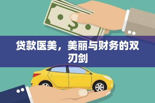 朔州贷款医美，美丽与财务的双刃剑