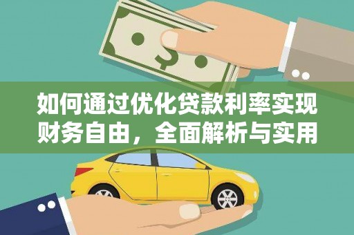 朔州如何通过优化贷款利率实现财务自由，全面解析与实用策略