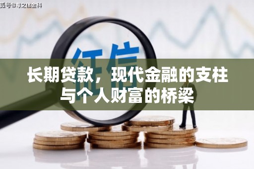 朔州长期贷款，现代金融的支柱与个人财富的桥梁