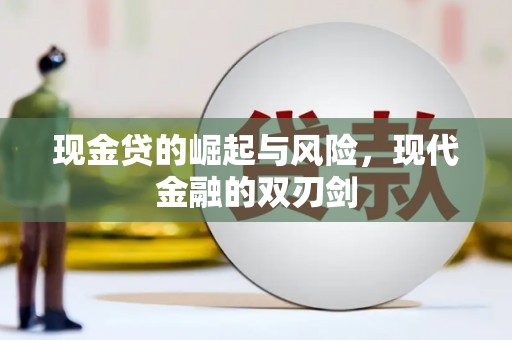 朔州现金贷的崛起与风险，现代金融的双刃剑