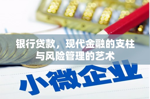 朔州银行贷款，现代金融的支柱与风险管理的艺术