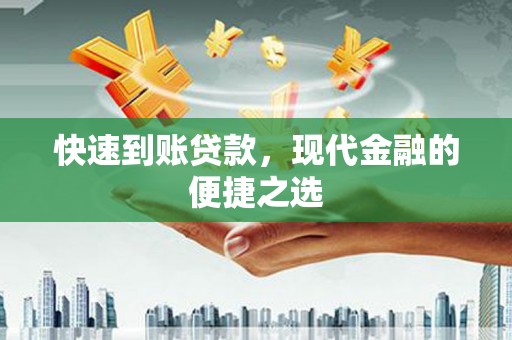 朔州快速到账贷款，现代金融的便捷之选