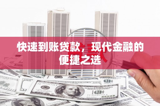 朔州快速到账贷款，现代金融的便捷之选
