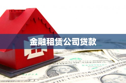 朔州金融租赁公司贷款