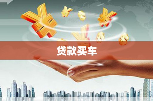 朔州贷款买车