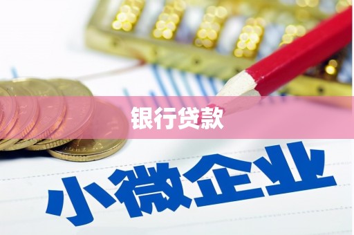 朔州银行贷款