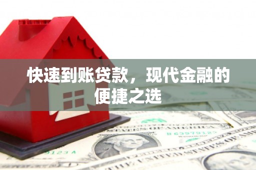 朔州快速到账贷款，现代金融的便捷之选