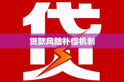 朔州贷款风险补偿机制