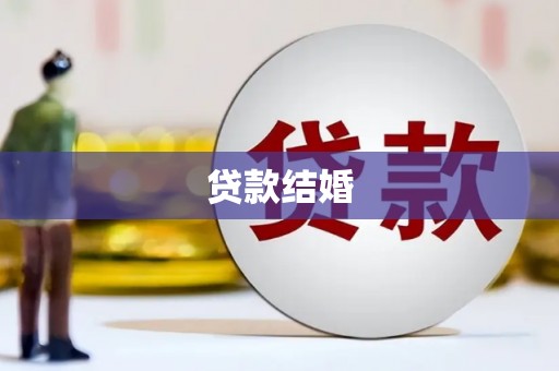 朔州贷款结婚