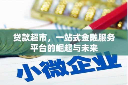 朔州贷款超市，一站式金融服务平台的崛起与未来