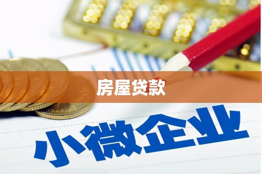 朔州房屋贷款