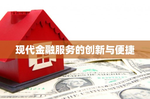 朔州现代金融服务的创新与便捷