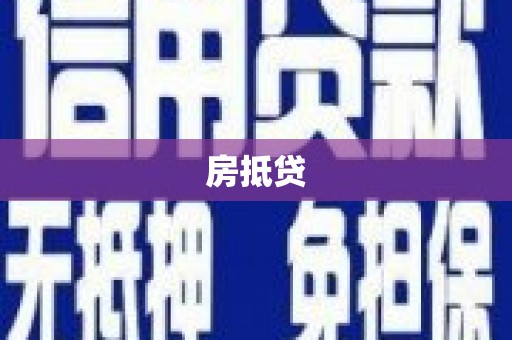 朔州房抵贷
