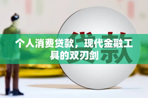 朔州个人消费贷款，现代金融工具的双刃剑