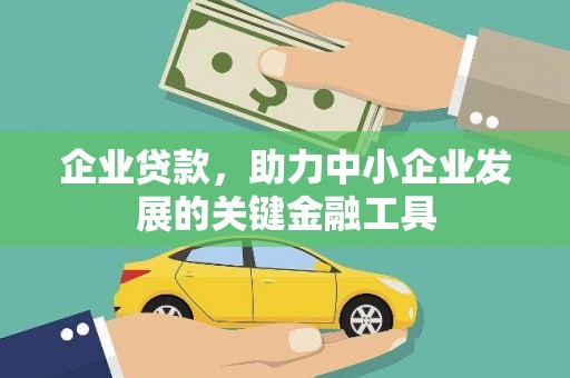 朔州企业贷款，助力中小企业发展的关键金融工具